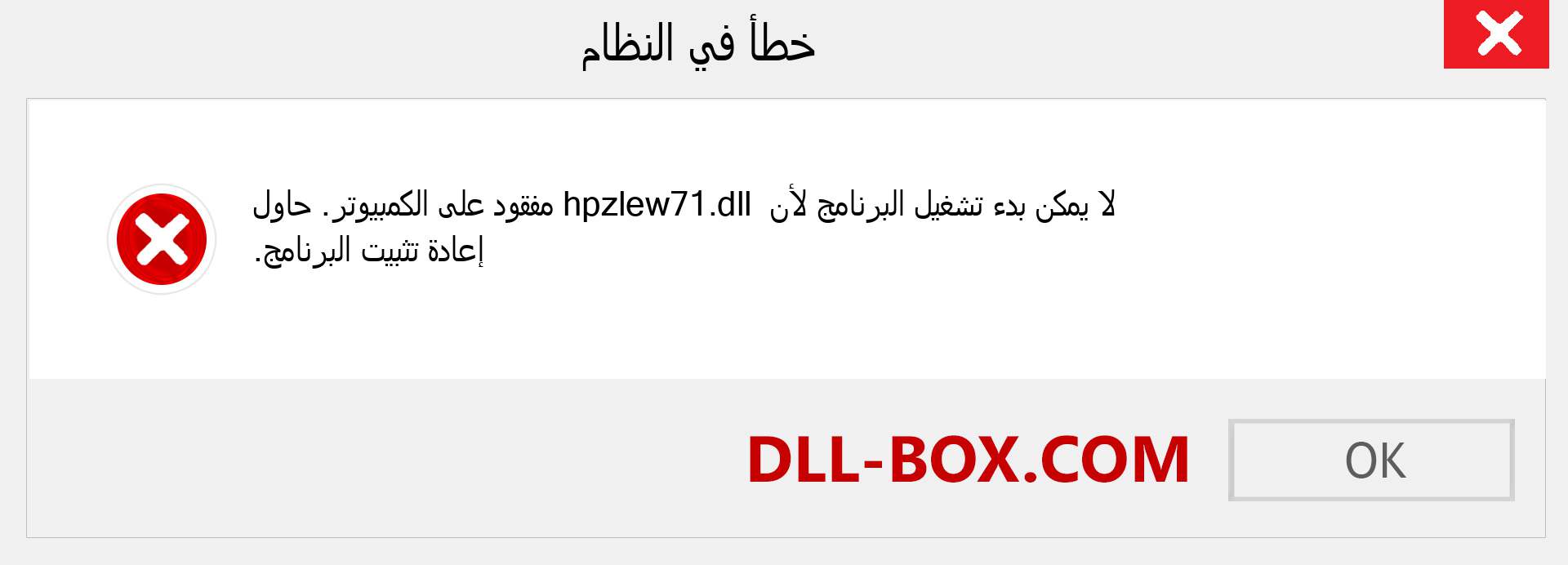 ملف hpzlew71.dll مفقود ؟. التنزيل لنظام التشغيل Windows 7 و 8 و 10 - إصلاح خطأ hpzlew71 dll المفقود على Windows والصور والصور