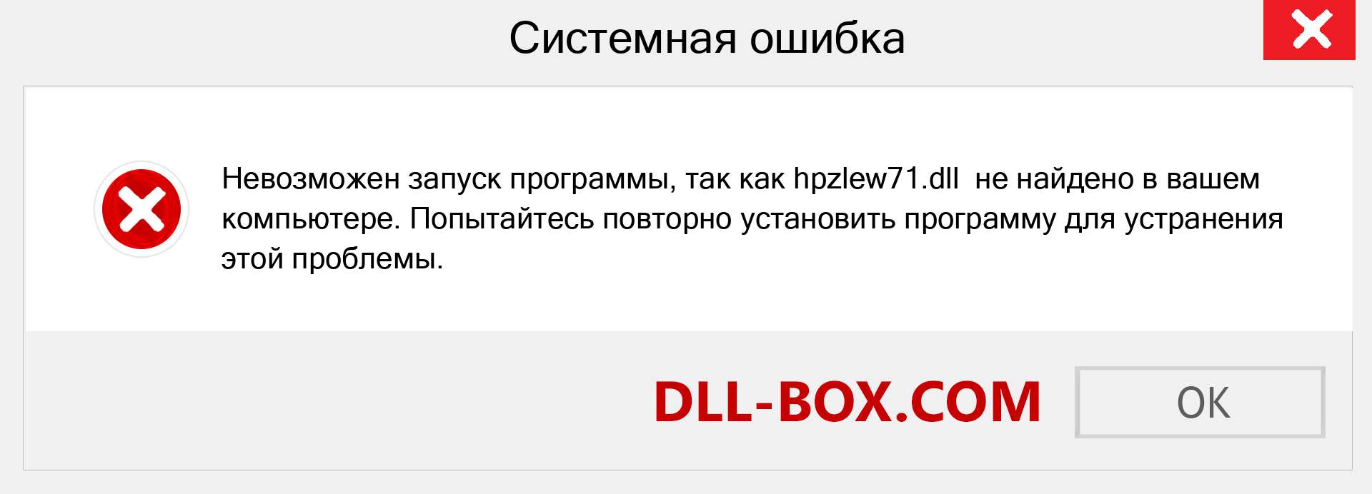 Файл hpzlew71.dll отсутствует ?. Скачать для Windows 7, 8, 10 - Исправить hpzlew71 dll Missing Error в Windows, фотографии, изображения